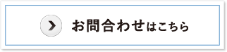 お問合わせはこちら