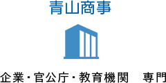 青山商事 企業・官公庁・教育機関　専門