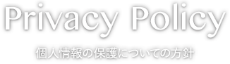 Contact 個人情報の保護についての方針