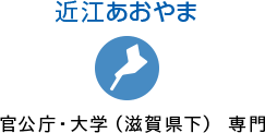 近江あおやま 官公庁・大学（滋賀県下）専門