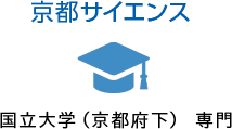 京都サイエンス 国立大学（京都府下）専門