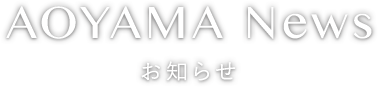 AOYAMA News お知らせ