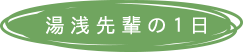 湯浅先輩の1日