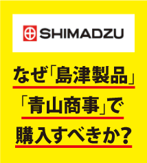 島津製作所の分析・計測機器は、なぜ青山商事で購入するべきか？