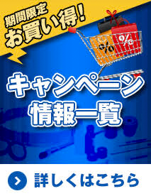 期間限定お買い得 キャンペーン情報一覧　詳しくはこちら