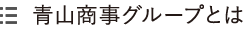 青山商事グループとは