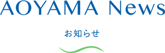 AOYAMA NEWS