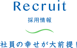 社員の幸せが大前提！