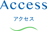 アクセス