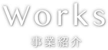 Works 事業紹介