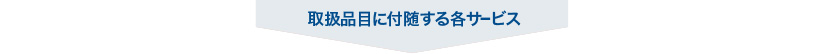 取扱品目に付随する各サービス