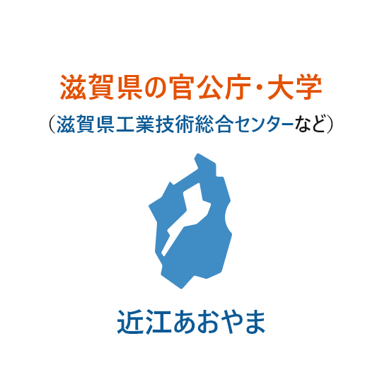 滋賀県の官公庁・大学（滋賀県工業技術総合センターなど）